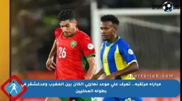 مباراة مرتقبة.. تعرف على موعد نهائي الكان بين المغرب ومدغشقر في بطولة المحليين